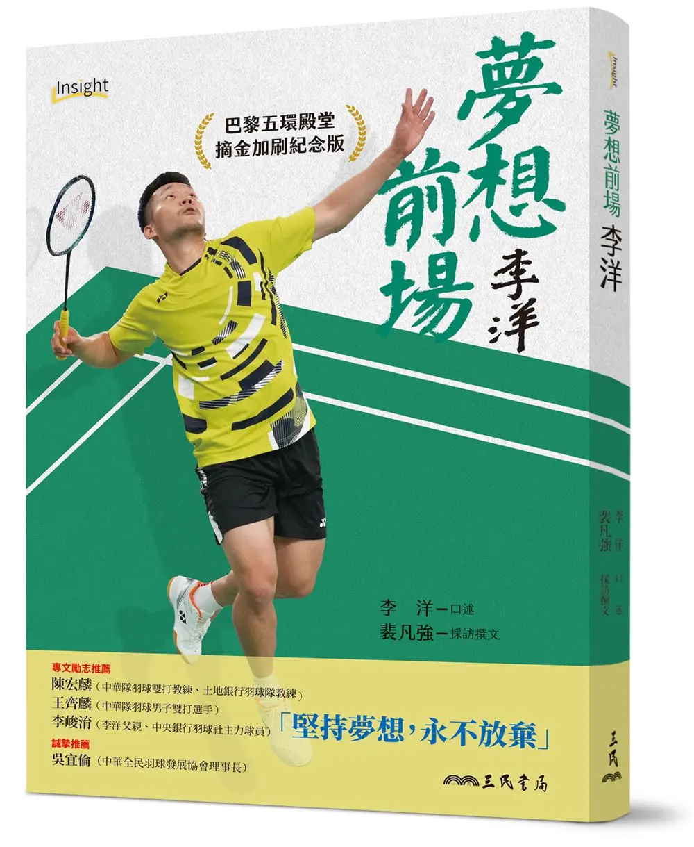 夢想前場: 李洋 (巴黎五環殿堂摘金紀念版)