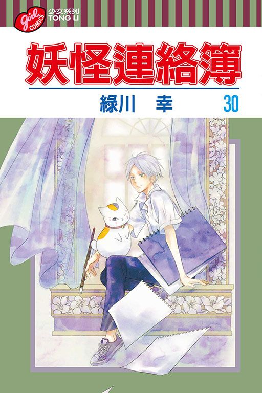 妖怪連絡簿 30