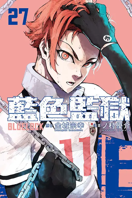 BLUE LOCK藍色監獄 27