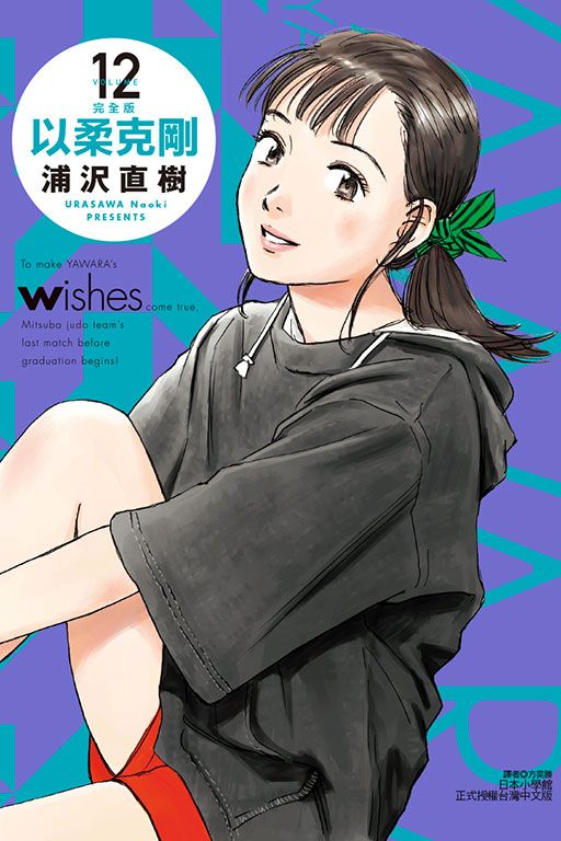 以柔克剛完全版 12 (首刷附錄版)