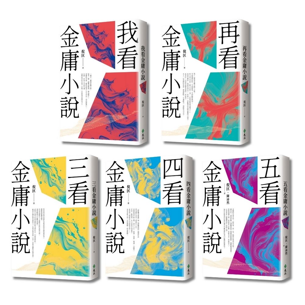 倪匡五看金庸系列 (重出江湖版/5冊合售)
