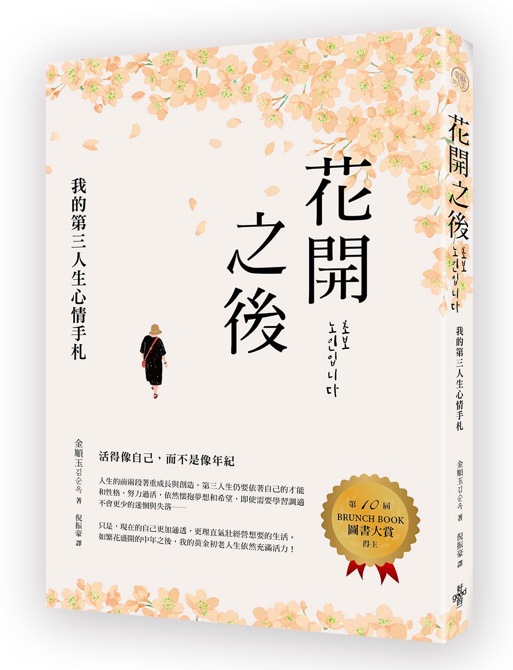 花開之後: 我的第三人生心情手札