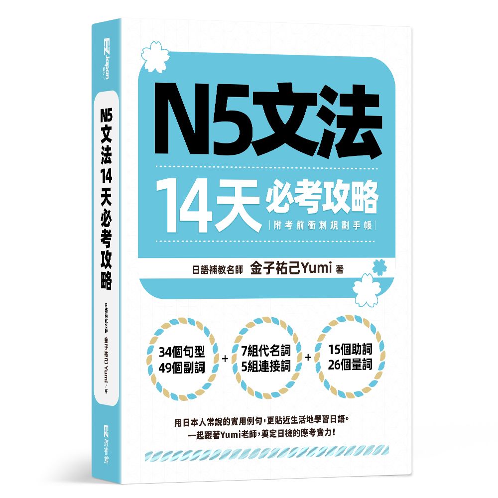 N5文法14天必考攻略 (附考前衝刺規劃手帳)