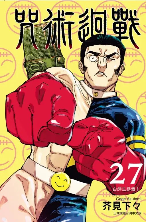 咒術迴戰 27 (首刷限定版)