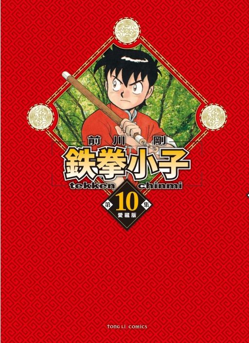 鉄拳小子愛藏版 10 (首刷限定版)