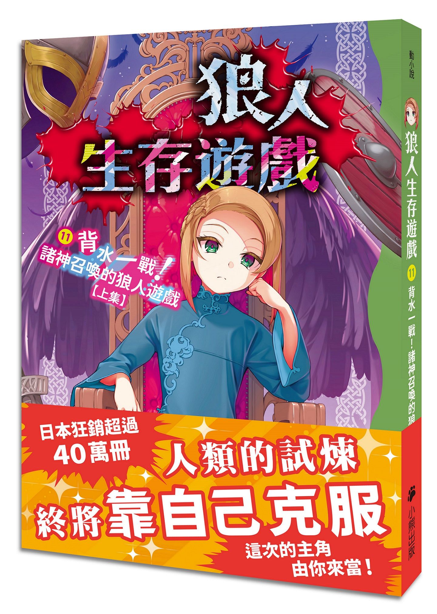狼人生存遊戲 11: 背水一戰! 諸神召喚的狼人遊戲 上集
