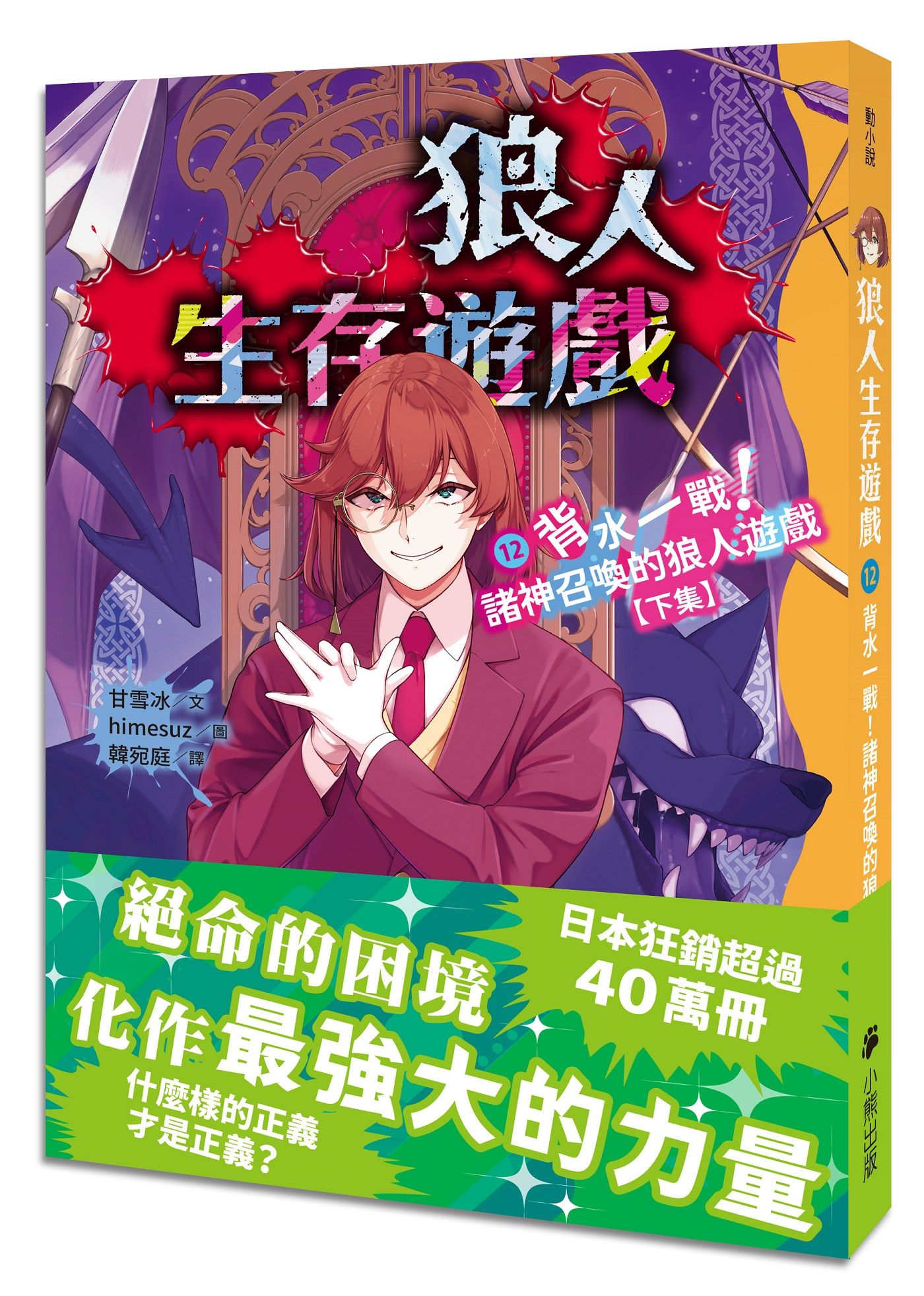 狼人生存遊戲 12: 背水一戰! 諸神召喚的狼人遊戲 下集