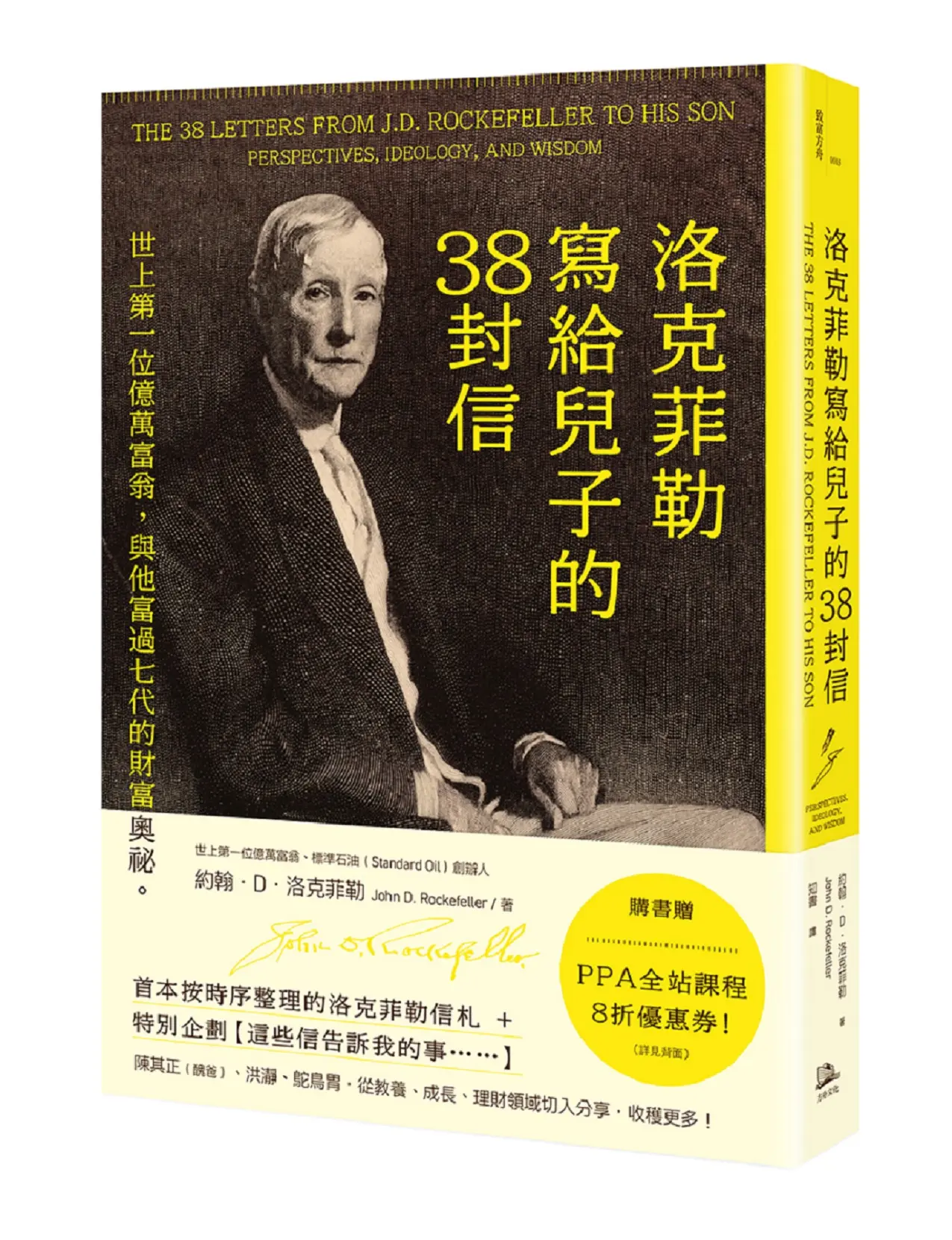 洛克菲勒寫給兒子的38封信: 世上第一位億萬富翁, 與他富過七代的財富奧祕