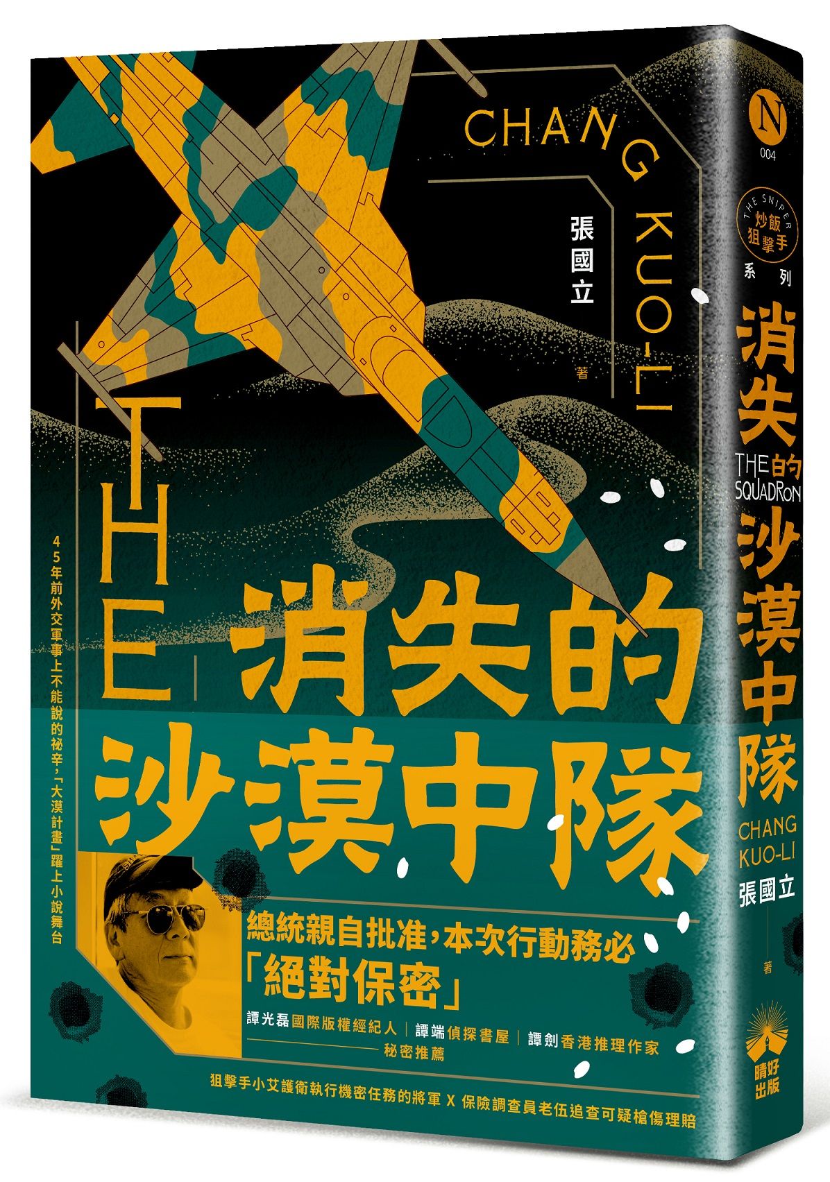 消失的沙漠中隊