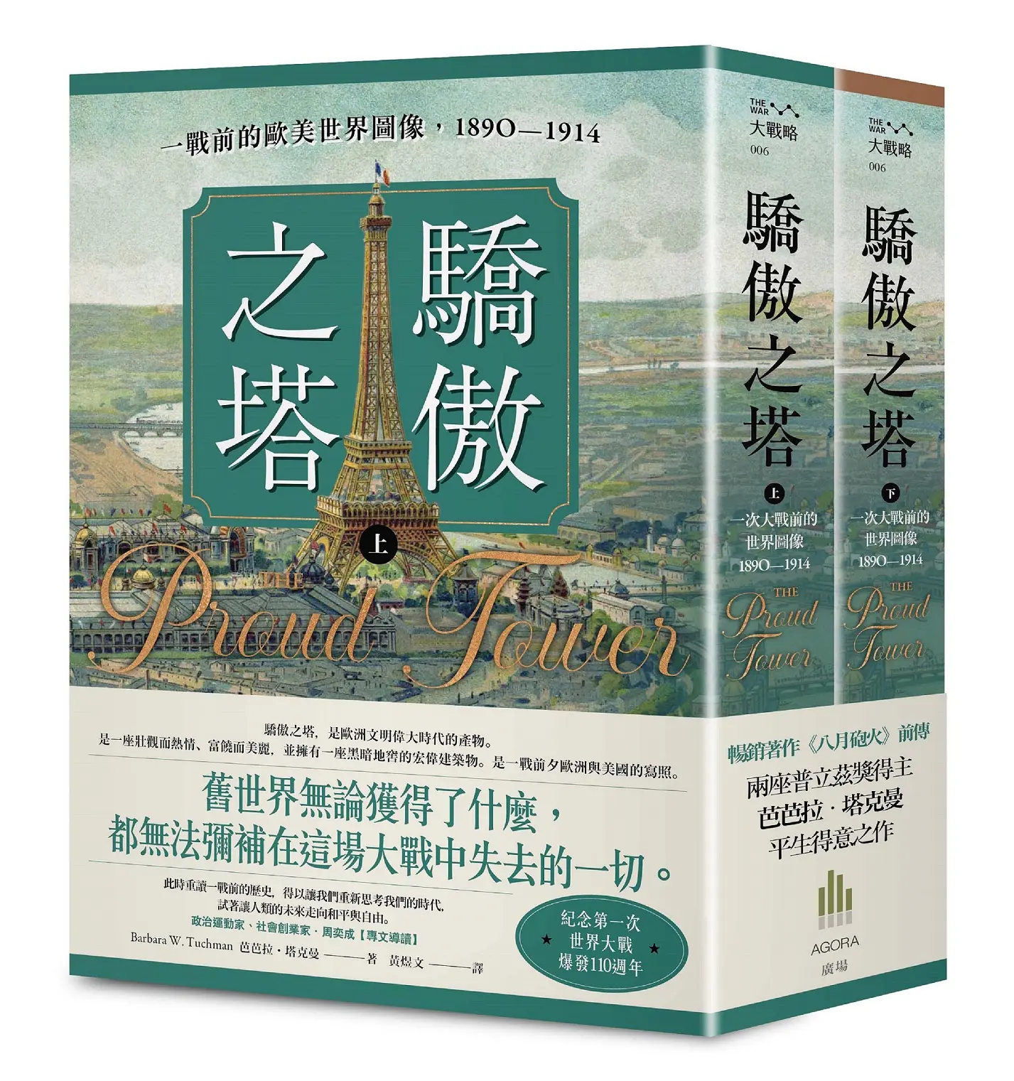 驕傲之塔: 一戰前的歐美世界圖像, 1890-1914 上下 (2冊合售)
