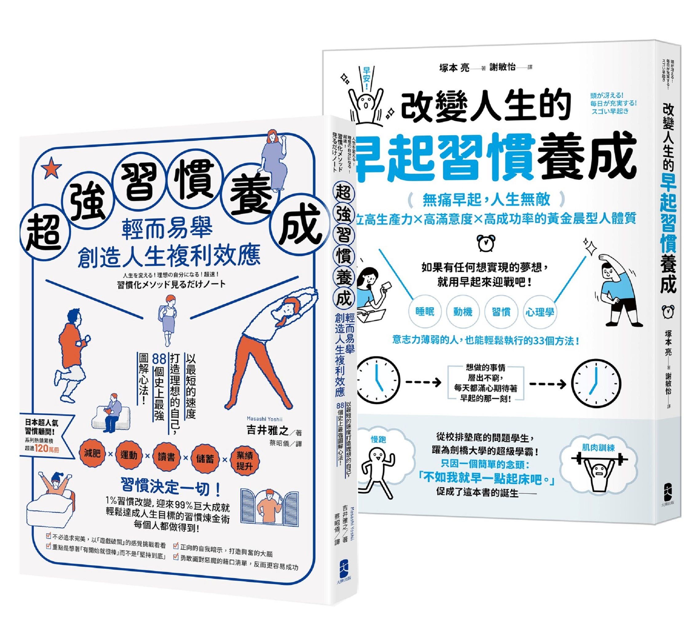 習慣決定一切! 每個人都能輕鬆執行的習慣養成心法雙套書: 超強習慣養成, 輕而易舉創造人生複利效應+改變人生的早起習慣養成 (2冊合售)