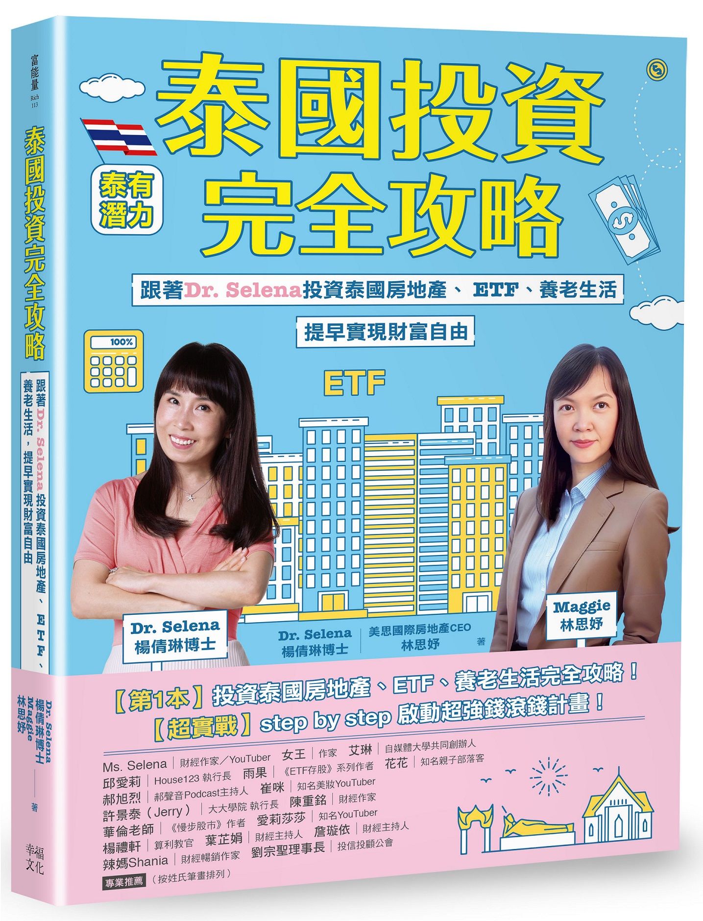 泰國投資完全攻略: 跟著Dr. Selena投資泰國房地產、ETF、養老生活, 提早實現財富自由