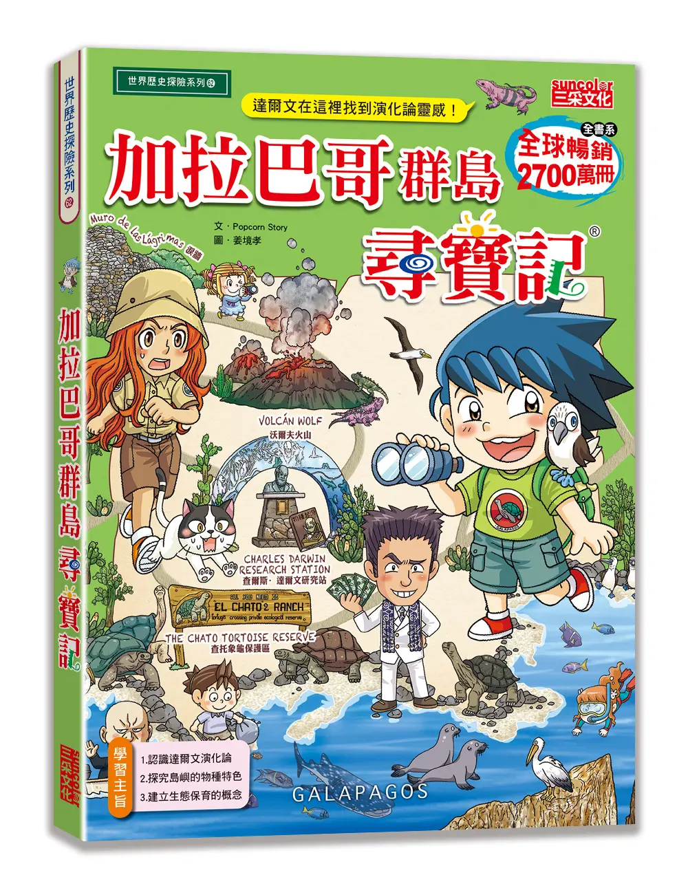加拉巴哥群島尋寶記