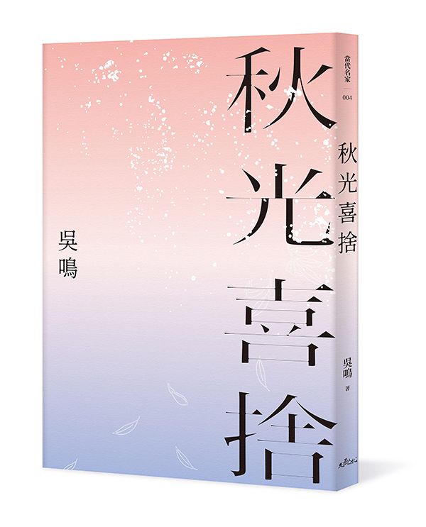 秋光喜捨