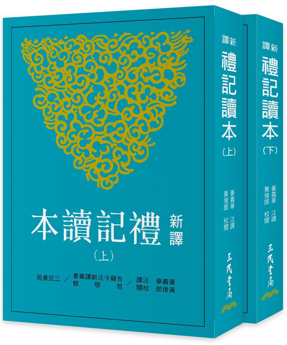 新譯禮記讀本 上下 (第3版/2冊合售)