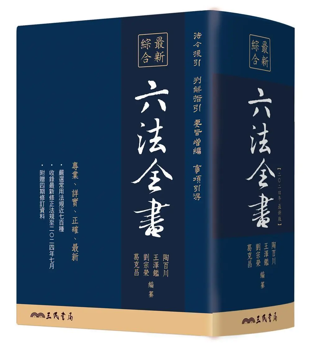 最新綜合六法全書 (2024年最新版)
