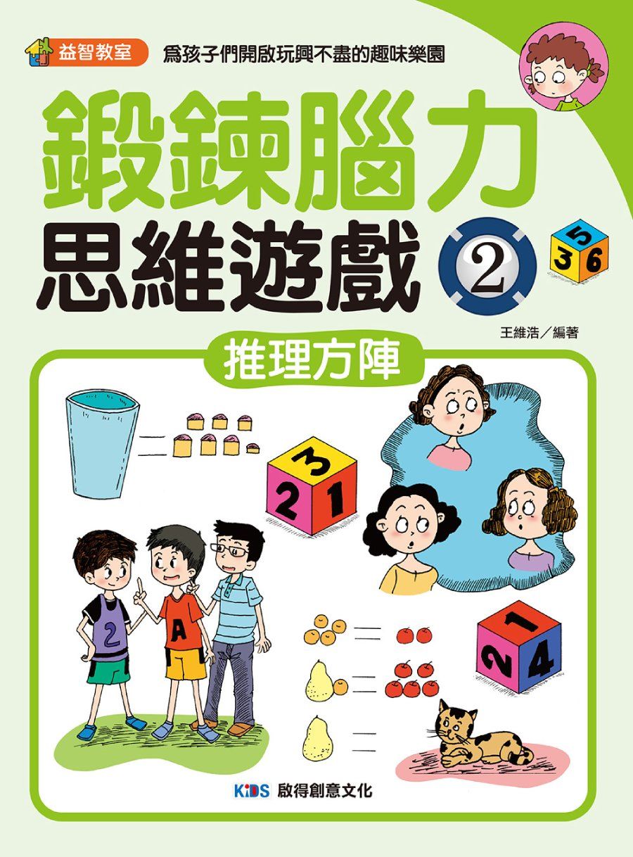 鍛鍊腦力思維遊戲 2: 推理方陣