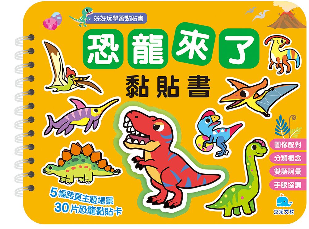 恐龍來了黏貼書