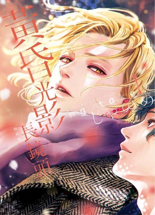 黃昏光影長鏡頭 1 (特裝版)