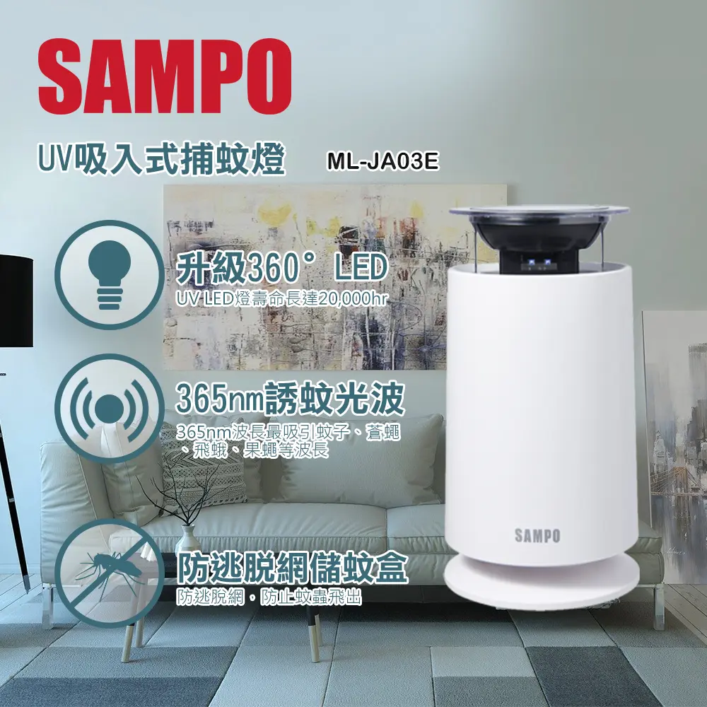 SAMPO聲寶 吸入式UV捕蚊燈 ML-JA03E