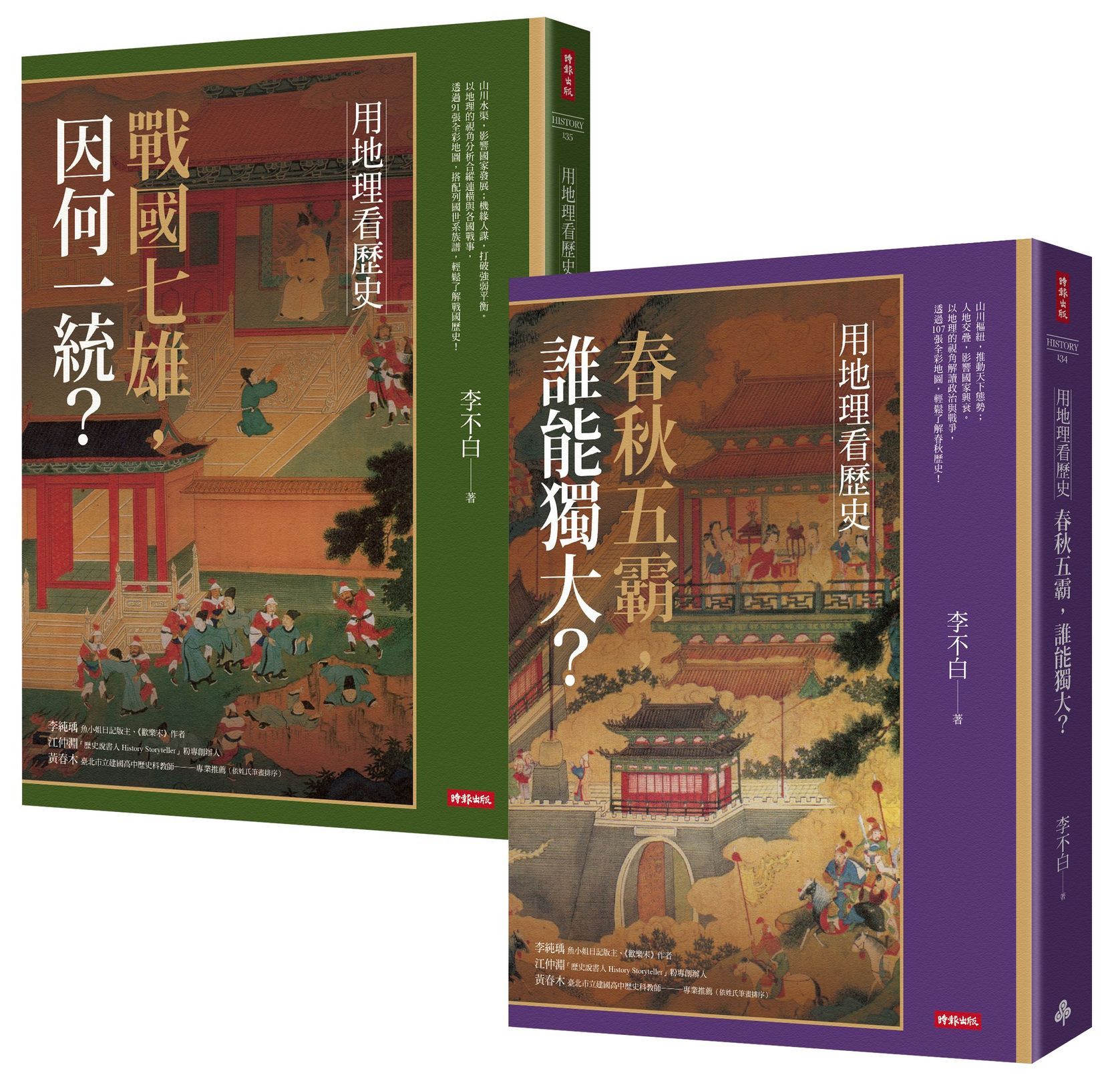 用地理看歷史: 版圖變幻的春秋戰國 套書 (2冊合售)