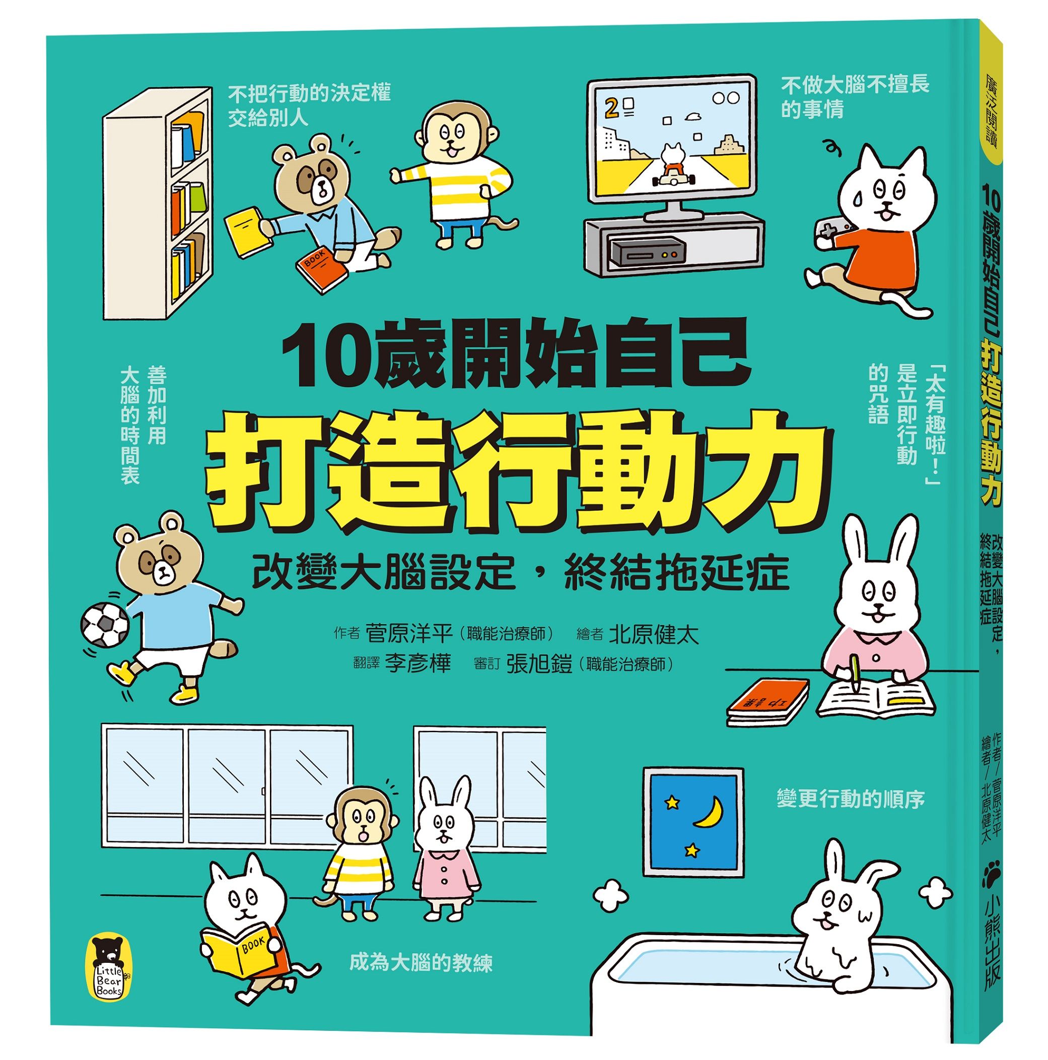 10歲開始自己打造行動力: 改變大腦設定, 終結拖延症