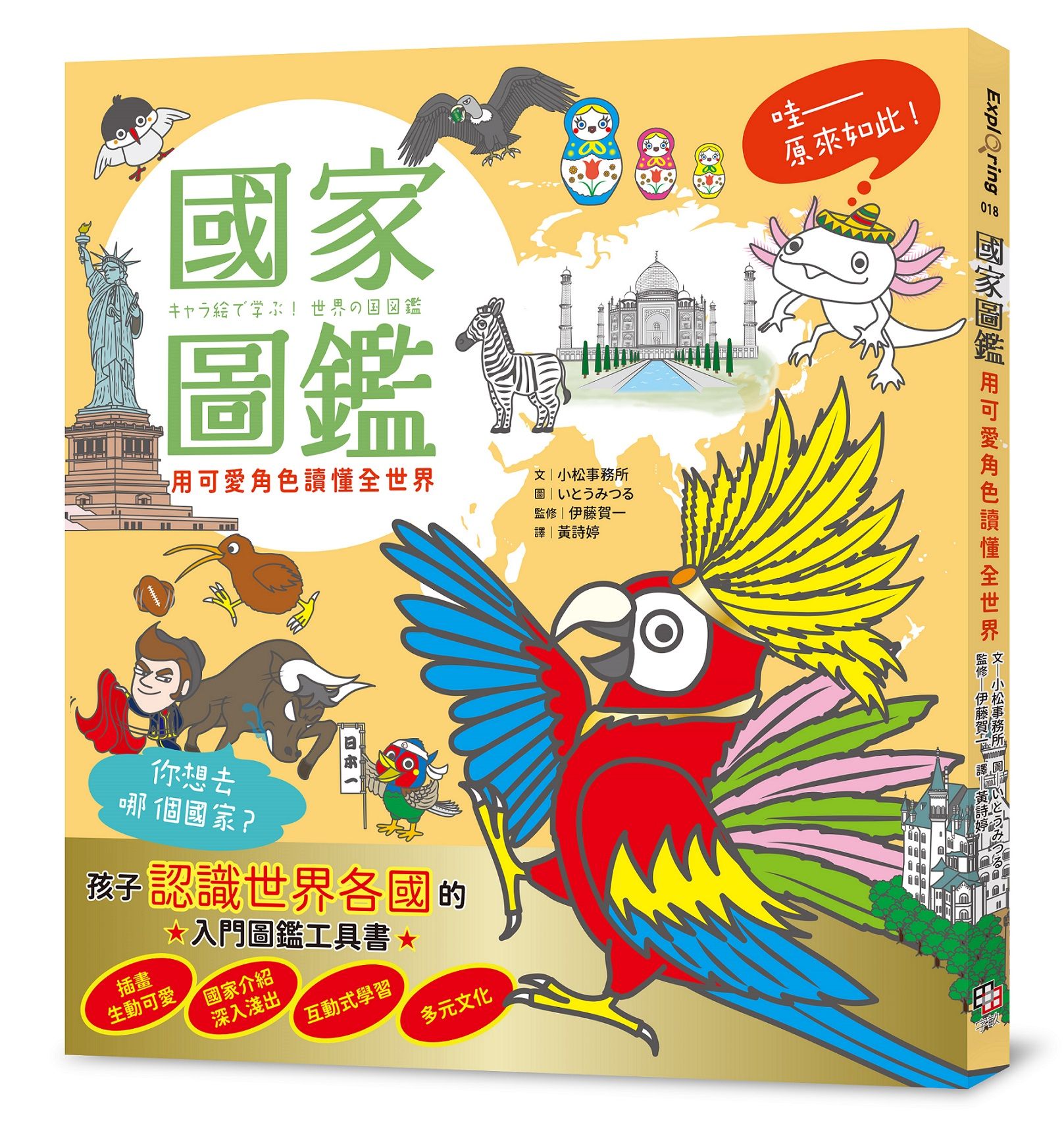 國家圖鑑: 用可愛角色讀懂全世界
