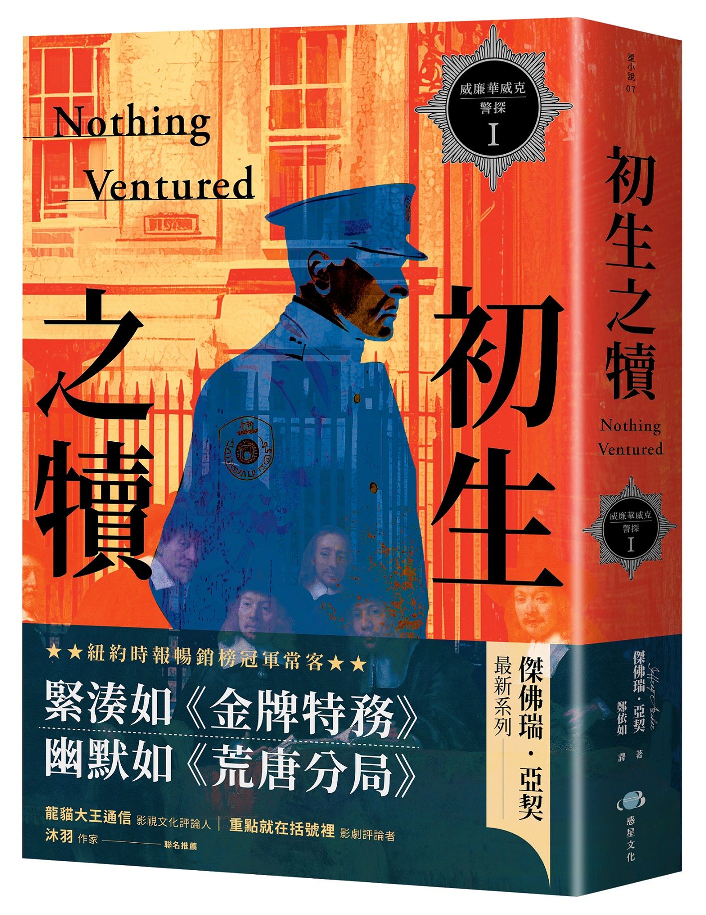 威廉華威克警探 1: 初生之犢