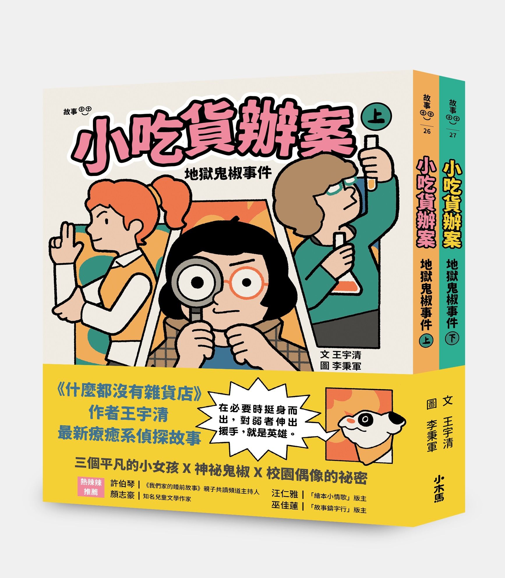 小吃貨辦案: 地獄鬼椒事件 上下 (2冊合售)