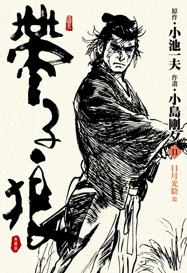 帶子狼精裝典藏版 11
