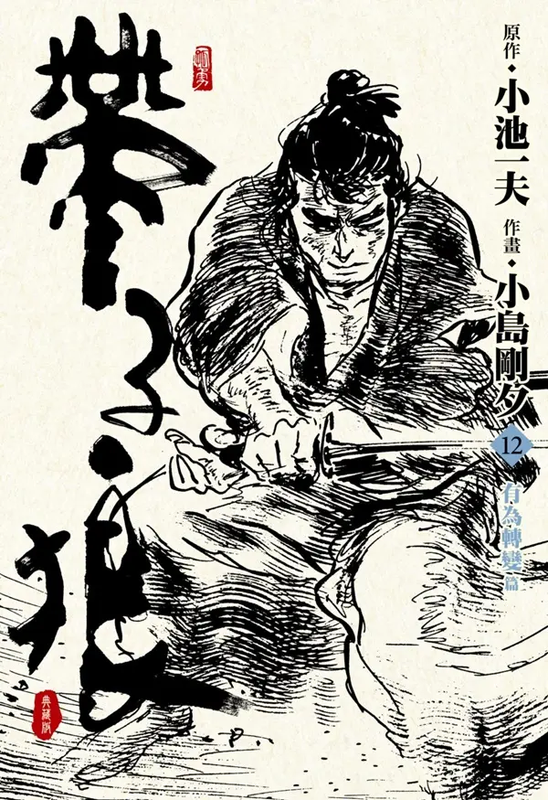 帶子狼精裝典藏版 12