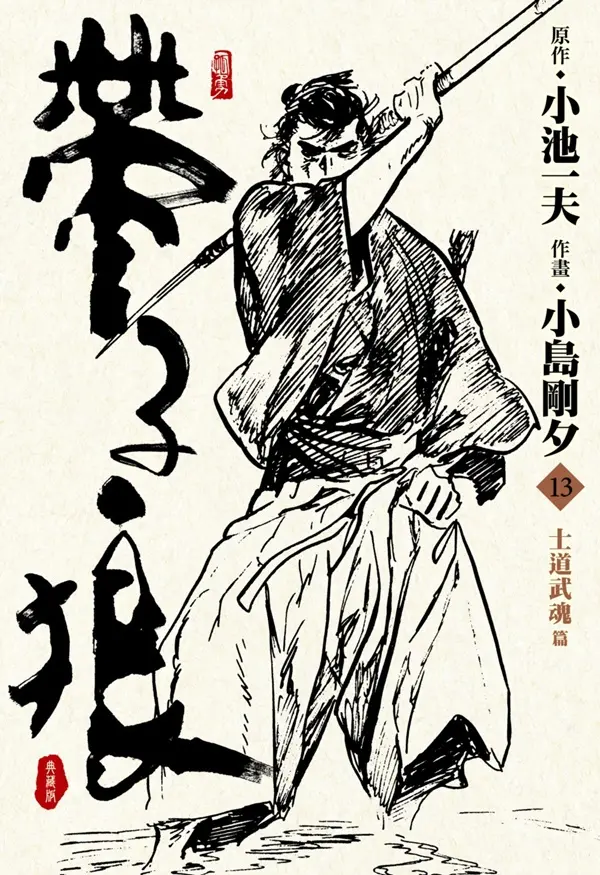 帶子狼精裝典藏版 13
