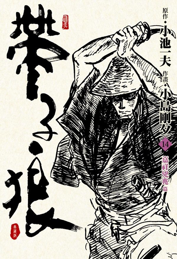 帶子狼精裝典藏版 14