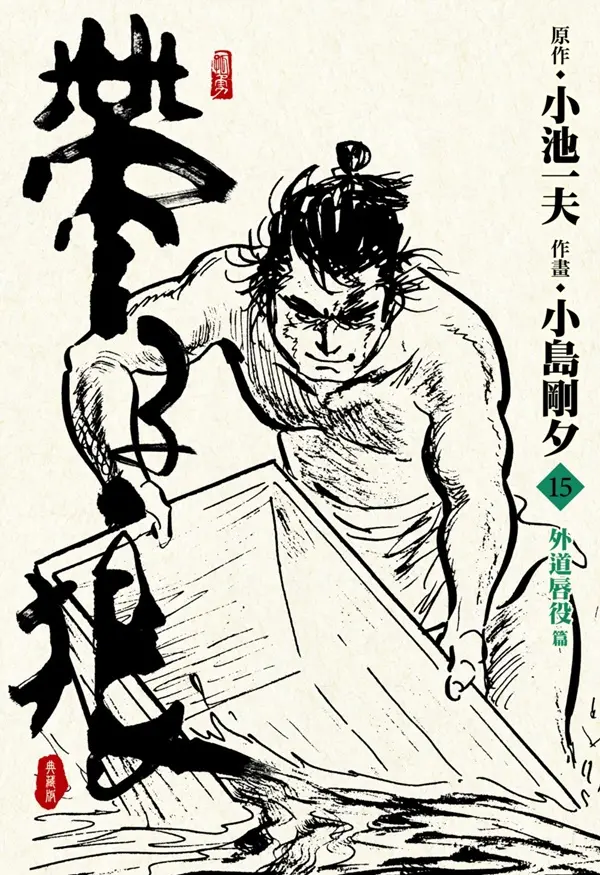 帶子狼精裝典藏版 15