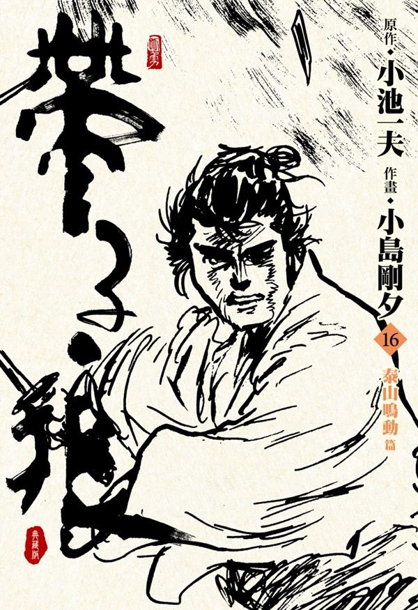 帶子狼精裝典藏版 16