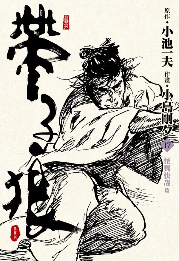 帶子狼精裝典藏版 17