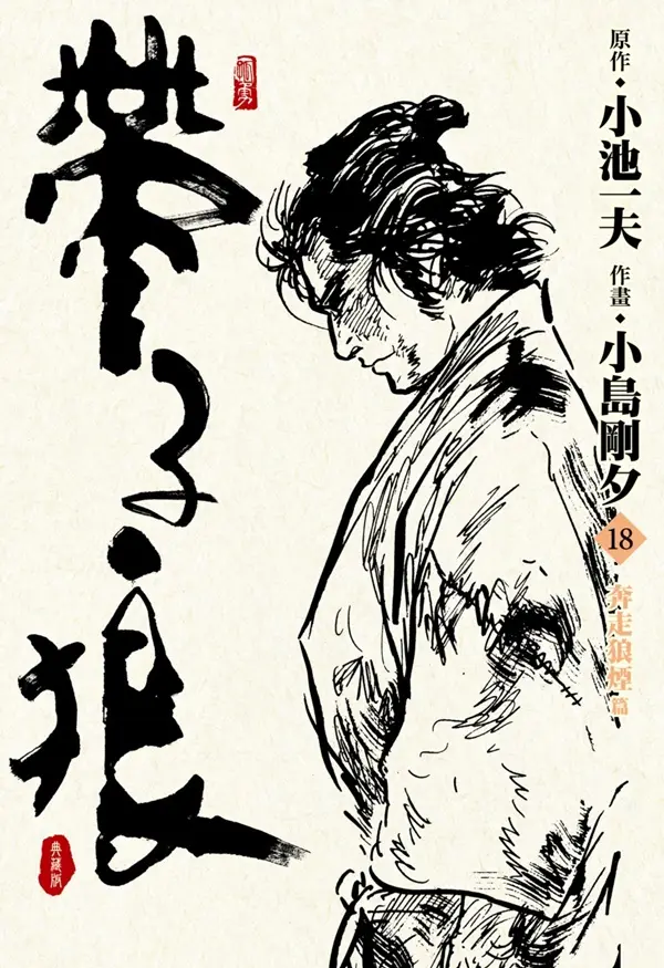 帶子狼精裝典藏版 18