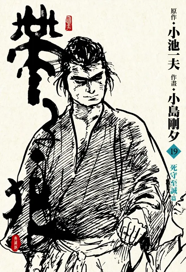 帶子狼精裝典藏版 19
