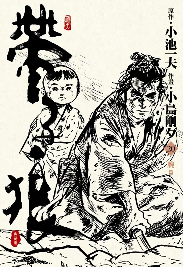 帶子狼精裝典藏版 20