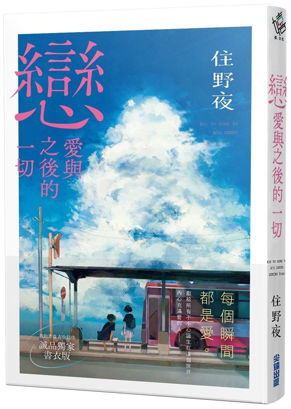 戀愛與之後的一切 (誠品獨家書衣版)