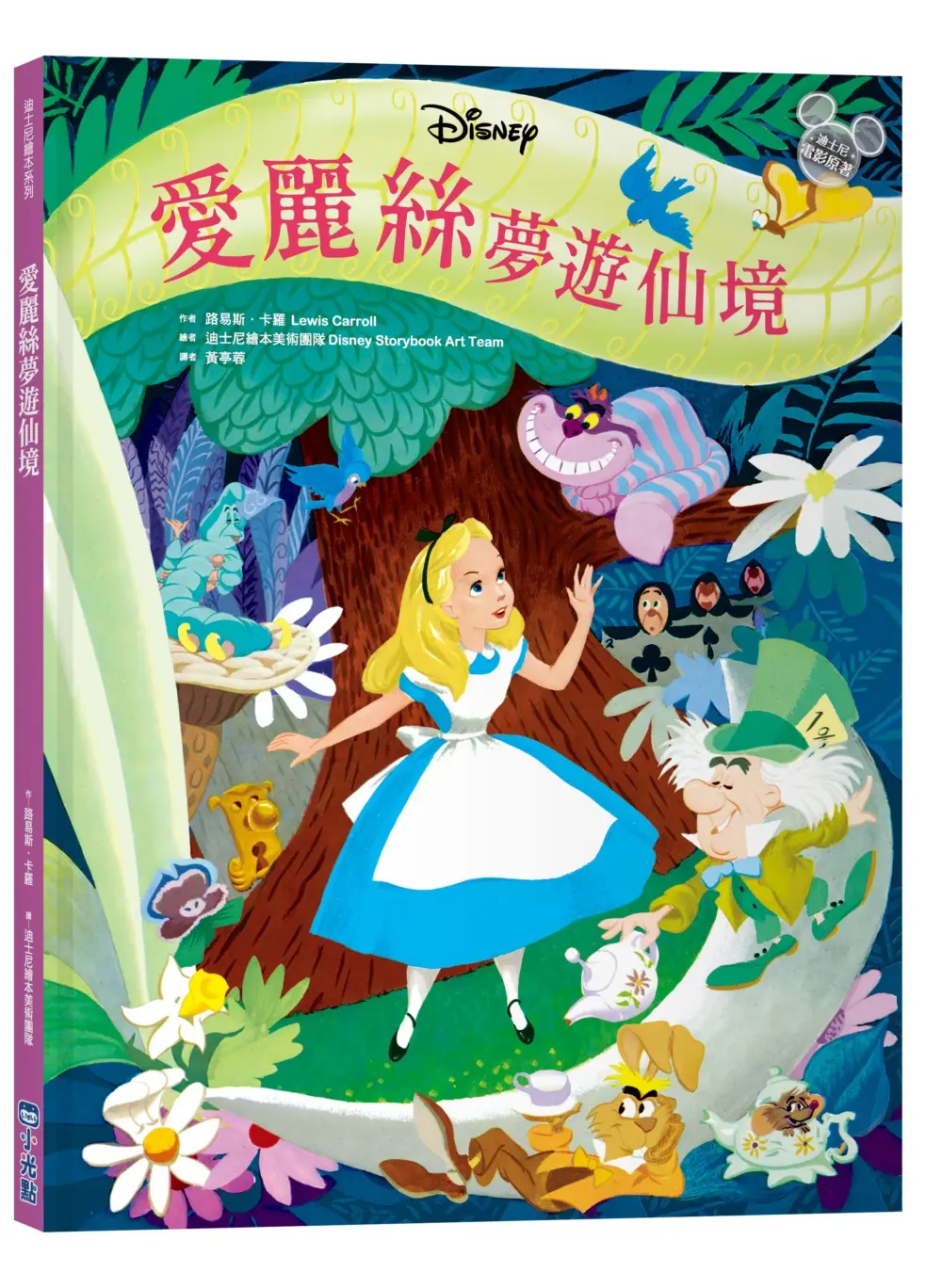 迪士尼繪本系列: 愛麗絲夢遊仙境