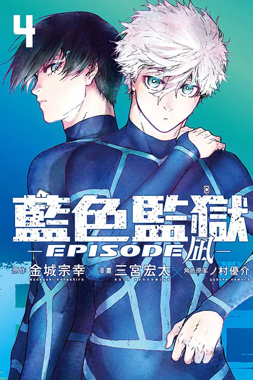 BLUE LOCK藍色監獄: EPISODE 凪 4