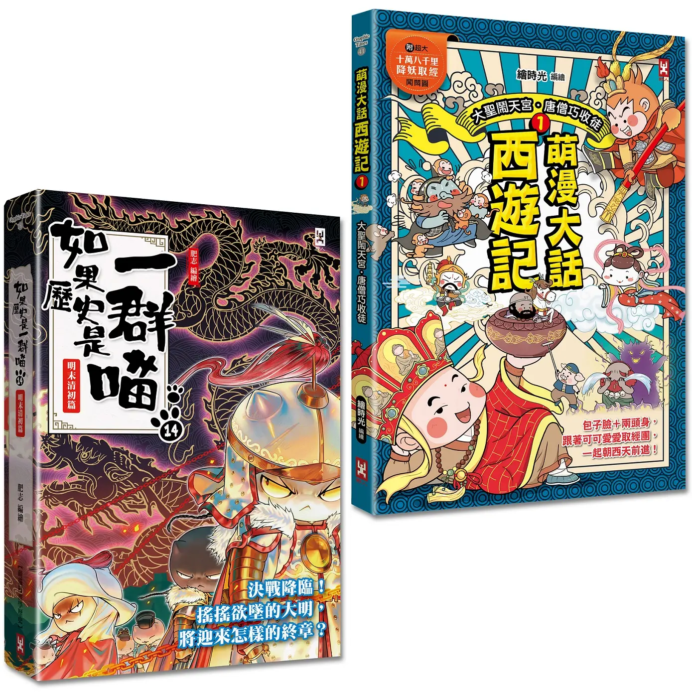 如果歷史是一群喵 14+萌漫大話西遊記 1 (2冊合售)
