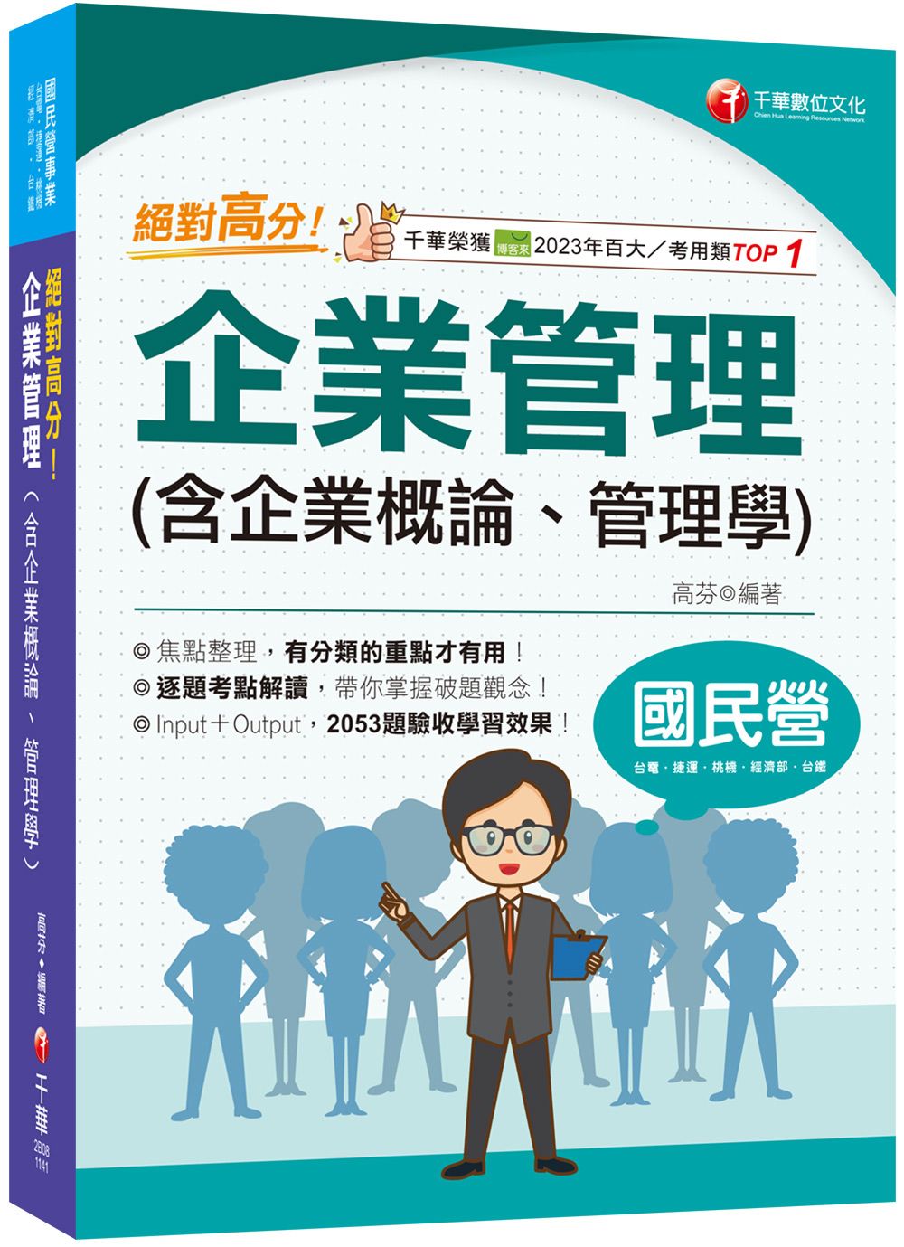 絕對高分! 企業管理含企業概論、管理學 (2025/國民營/台電/中油/中鋼/捷運/經濟部/中華電信)