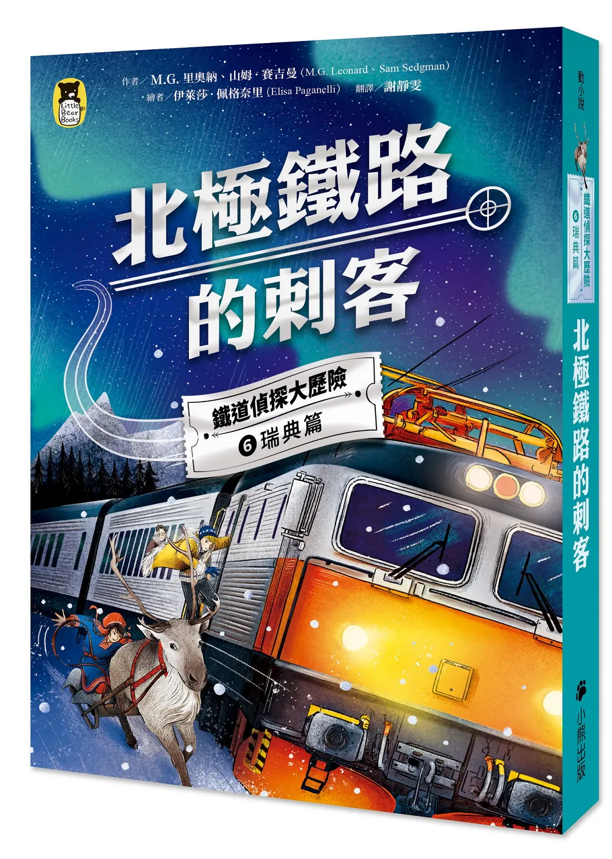 鐵道偵探大歷險 6 瑞典篇: 北極鐵路的刺客
