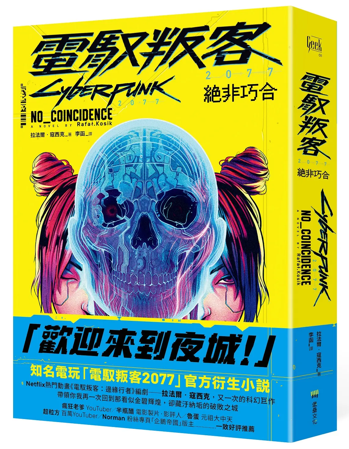 電馭叛客2077: 絕非巧合
