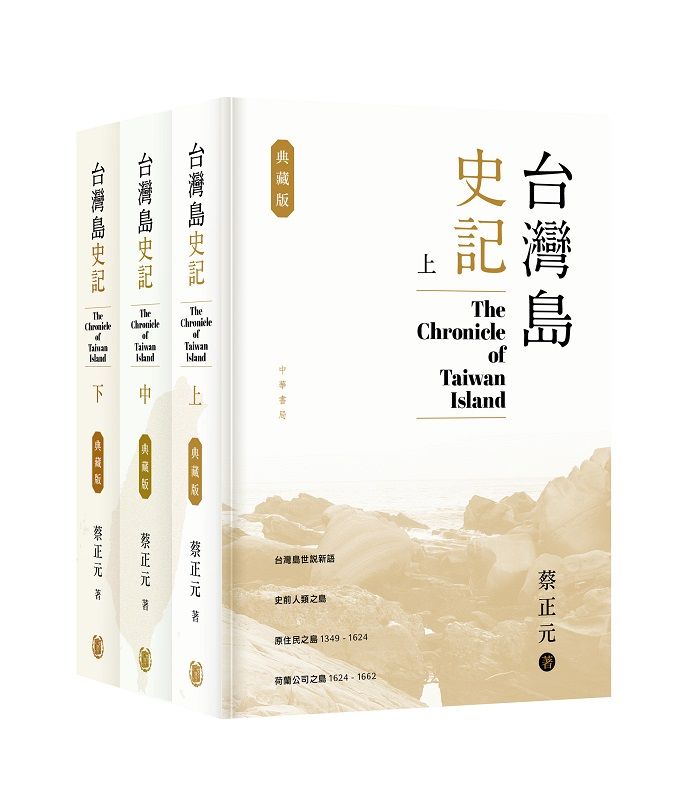 台灣島史記 上中下 (典藏版/3冊合售)