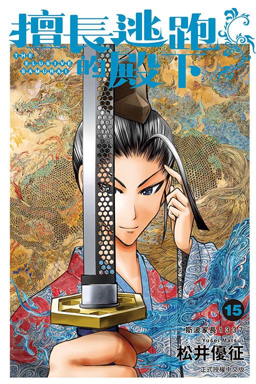 擅長逃跑的殿下 15 (首刷限定版)