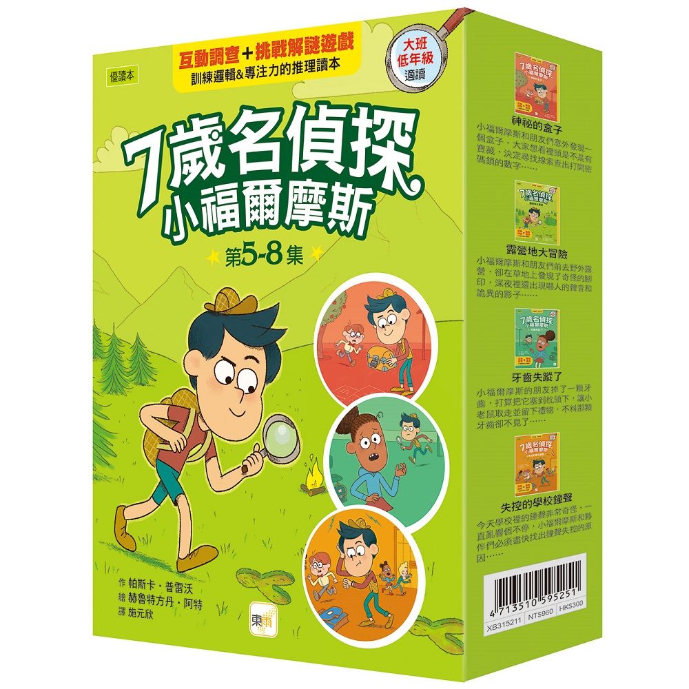 7歲名偵探．小福爾摩斯 5-8套書 (4冊合售)