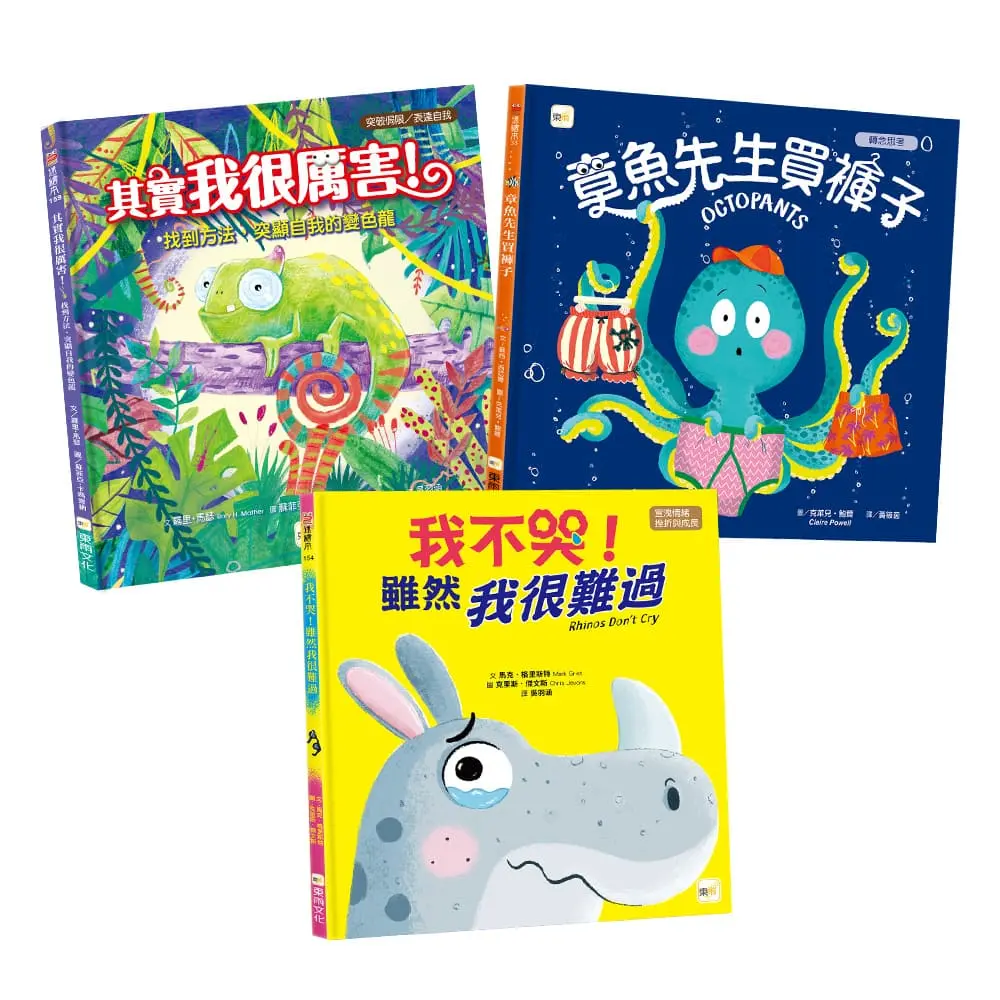情緒教育繪本套書: 章魚先生買褲子 (新版)+我不哭! 雖然我很難過+其實我很厲害! (3冊合售)